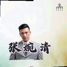 张婉清